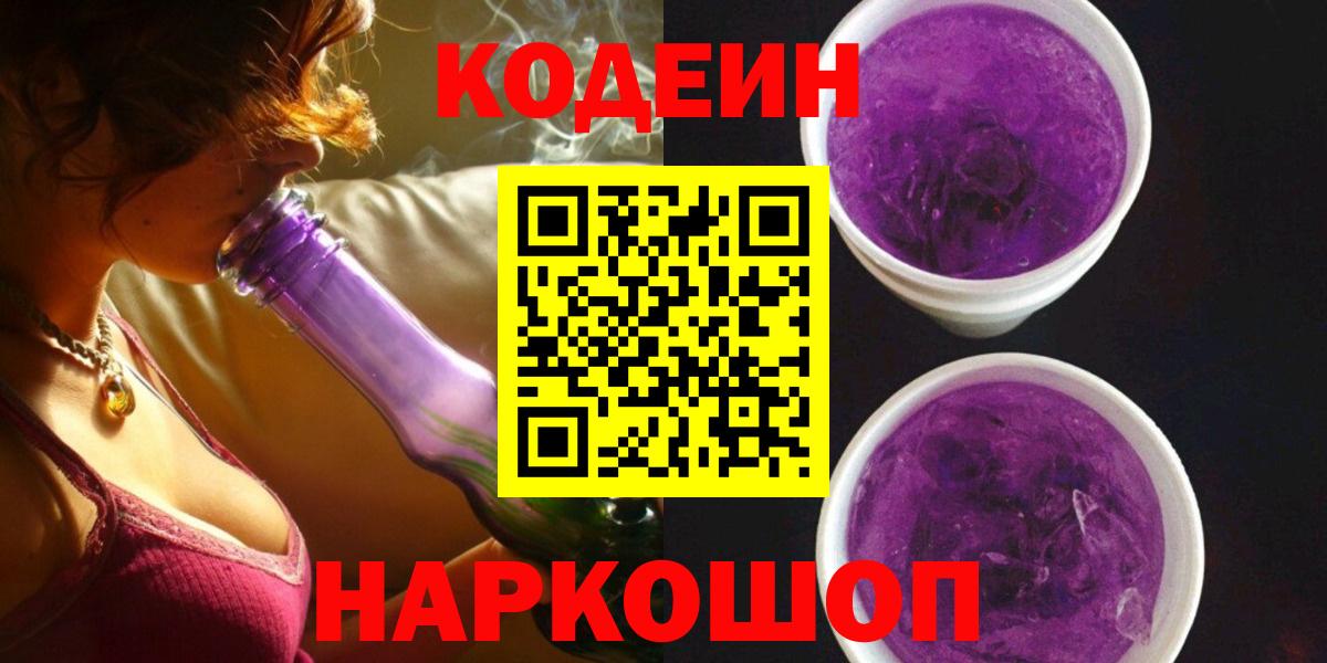 Кодеин Purple Drank Джанкой